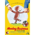 モンキービジネス おさるのジョージ著者の大冒険