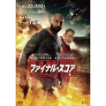 ファイナル・スコア