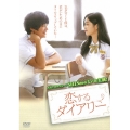 恋するダイアリー