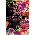 己龍単独巡業-千秋楽-「光芒一閃」～2019年5月6日Zepp Tokyo～＜初回限定盤＞