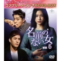 名前のない女 BOX5＜コンプリート・シンプルDVD-BOX＞＜期間限定生産版＞