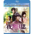 夜警日誌 BOX3＜コンプリート・シンプルBlu-ray BOX＞＜期間限定生産版＞