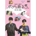 「ボクらと島ネコ。in 城ヶ島 後編」 牧島輝×加藤将