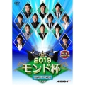 麻雀プロリーグ 2019モンド杯 準決勝戦&決勝戦