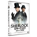 SHERLOCK/シャーロック 忌まわしき花嫁