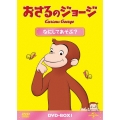 おさるのジョージ DVD-BOX なにしてあそぶ?