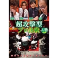 近代麻雀Presents 麻雀最強戦2020 超攻撃型プロ決戦 上巻