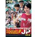 コンフィデンスマンJP 運勢編