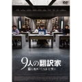 9人の翻訳家 囚われたベストセラー