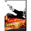 トランスポーター1 スペシャル・プライス