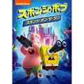 スポンジ・ボブ スポンジ・オン・ザ・ラン