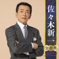 佐々木新一 全曲集 2022