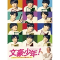 文豪少年! ～ジャニーズJr.で名作を読み解いた～DVD BOX