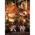武神