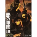 影の軍団III DVD COLLECTION VOL.1