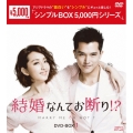 結婚なんてお断り!? DVD-BOX1