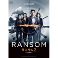 ランサム 交渉人2