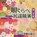 唄くらべ民謡競演 第二十一集