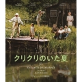 クリクリのいた夏