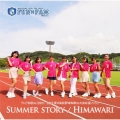 SUMMER STORY/HIMAWARI＜山盤＞
