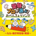コロムビアキッズ 受験のプロが選ぶ!おべんきょうソング～九九・県庁所在地・英語～