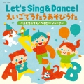 コロムビアキッズ Let's Sing & Dance! えいごでうたうあそびうた～エビカニクス/ベイビー・シャーク～