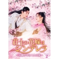 荘主の花嫁はシンデレラ～江湖を守る二人の愛～ DVD-BOX2