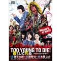 TOO YOUNG TO DIE! 若くして死ぬ 通常版