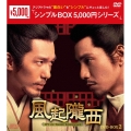 風起隴西(ふうきろうせい)-SPY of Three Kingdoms- DVD-BOX2