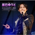 辰巳ゆうと スペシャルコンサート2023 ～ときめきをあなたに・幸せを信じて～
