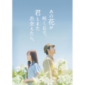 あの花が咲く丘で、君とまた出会えたら。 豪華版 [Blu-ray Disc+DVD]＜数量限定生産版＞
