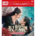 馭鮫記(ぎょこうき)前編:月に君を想う DVD-BOX1