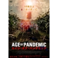 エイジ・オブ・パンデミック
