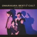OWARIKARA BEST OF CULT 2010-2018 ～オワリカラの世界～＜通常盤＞