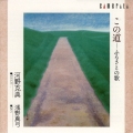 この道-ふるさとの歌