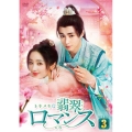 トキメキ☆翡翠ロマンス DVD-BOX3
