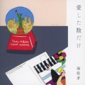 愛した数だけ
