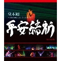 堂本剛 平安神宮公演2011 限定特別上映 平安結祈 heianyuki