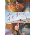 花まんま 豪華版 [Blu-ray Disc+DVD]