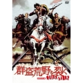 群盗荒野を裂く HDマスター版＜数量限定版/廉価版＞