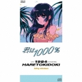 君は1000%＜限定盤＞