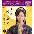 王女ピョンガン 月が浮かぶ川 ディレクターズカット版 コンパクトDVD-BOX2[スペシャルプライス版]