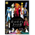 古の王子と3つの花