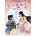 想いの温度差～九霄寒夜暖～ DVD-BOX2