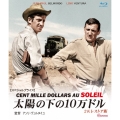 太陽の下の10万ドル 2Kレストア版 【スペシャルプライス】
