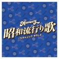 Memory 昭和流行り歌 ノスタルジック サウンド