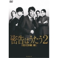 連続ドラマW 密告はうたう2 警視庁監察ファイル DVD-BOX