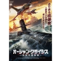 オーシャン・クライシス ～沈黙の核弾頭～