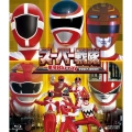 スーパー戦隊一挙見Blu-ray1997-2001