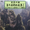 名流吟詠 古今名詩特選集第47集 2019年度クラウン全国吟詠コンクール課題吟2